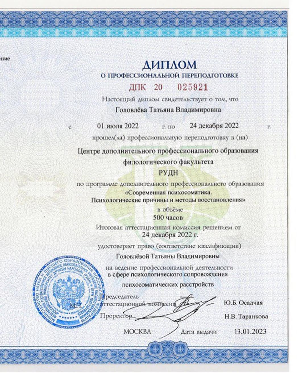 РУДН — Психосоматика